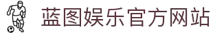 蓝图娱乐 -「娱乐服务平台,更安心注册」